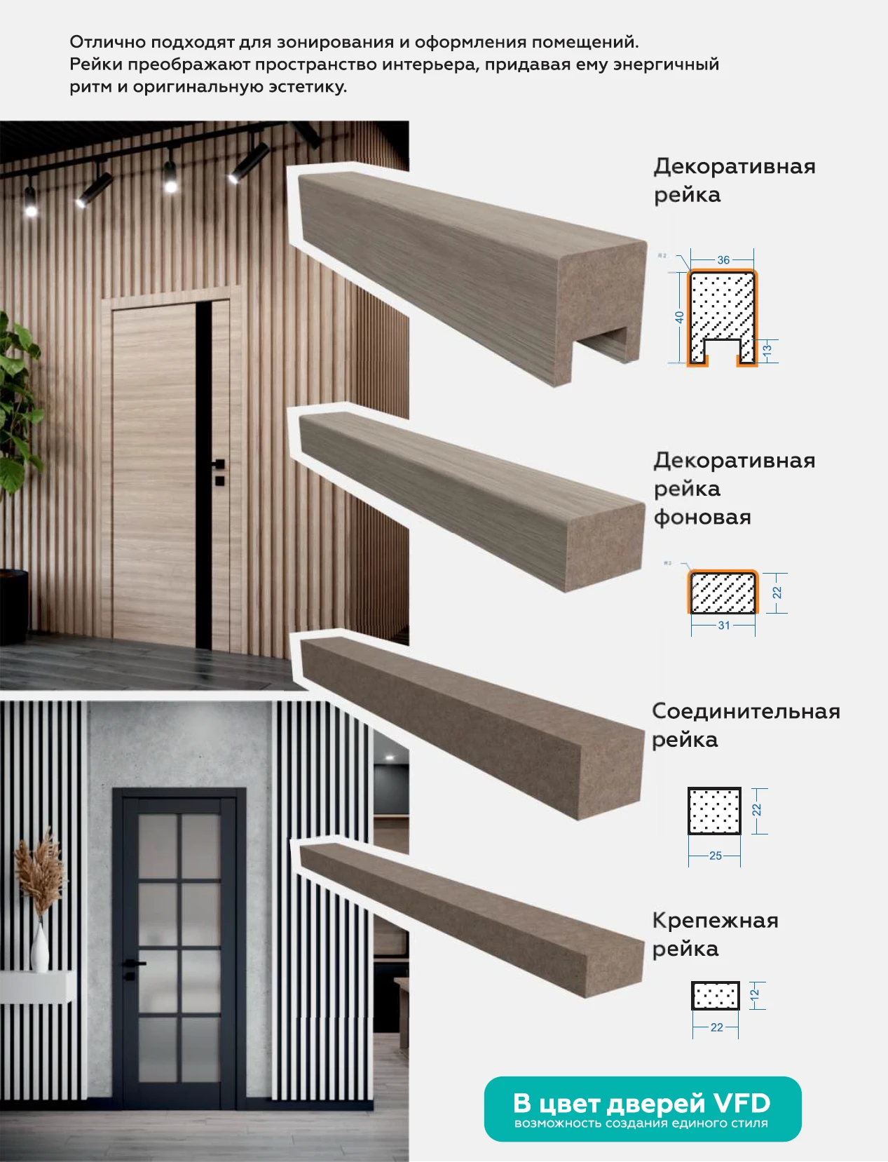 Декоративная рейка — ВФД
