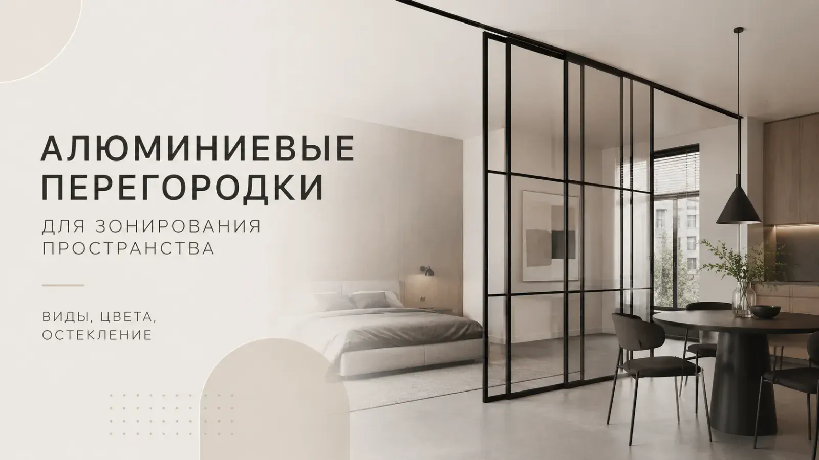 Алюминиевая перегородка со стеклом в интерьере — зонирование пространства