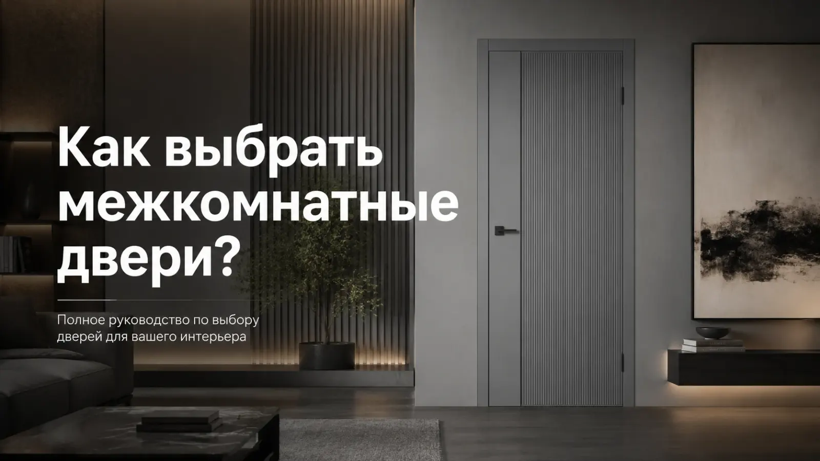 Современные межкомнатные двери в салоне ВФД на Кашириных